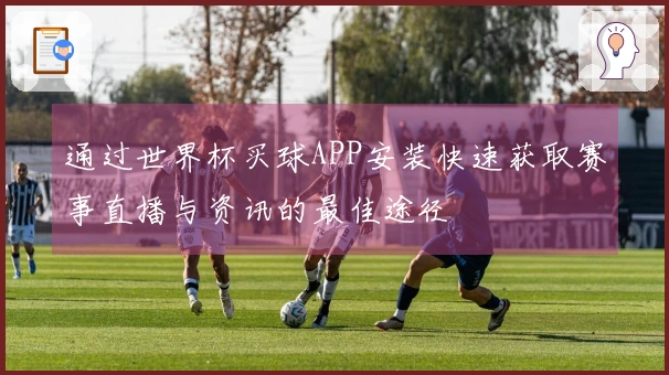 通过世界杯买球APP安装快速获取赛事直播与资讯的最佳途径